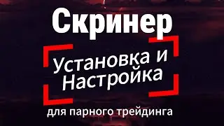 Установка и настройка скринера для парного трейдинга. Screener for pair trading strategy.