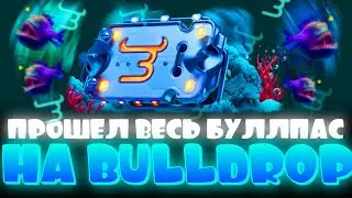 СОБРАЛ НОВЫЙ БУЛЛПАС ПОЛНОСТЬЮ! МОЖНО ЛИ ЗАРАБОТАТЬ НА БУЛЛДРОП?! РАБОЧИЕ ПРОМОКОДЫ BULLDROP!