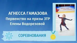 Агнесса Гамазова - Первенство СШОР ЦСКА на призы ЗТР Елены Водорезовой 2021 (3 юн. разряд)