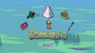 Магическое прохождение! || Terraria за мага #1