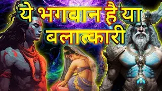 ये भगवान है या बलात्कारी | Is He a God or a Rapist | बलात्कारी देवता #god #controversy #rapistgod