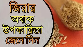 জিরার অবাক উপকারিতা জেনে নিন Learn the surprising benefits of cumin