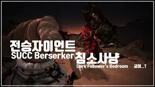 [4K] 전승자이 침소사냥(사냥콤보)