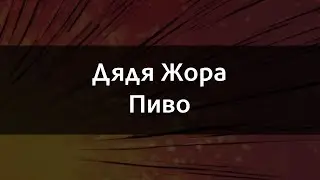 Дядя Жора – Пиво | Караоке