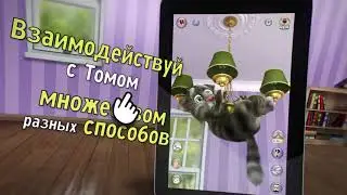 Прямой эфир: LIVE Геймплей-трейлер: Говорящий Том 2 🐈 (Русская версия)
