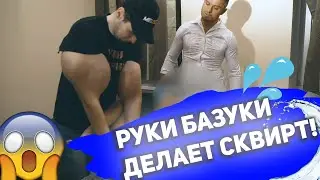 Сквирт Руки Базуки ! Обучение !