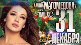 Новогодний концерт Амины Магомедовой 31.12.2020