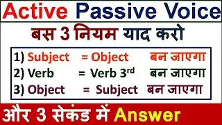 Active से Passive Voice में 3 सेकंड बदलें/Active to Passive Voice rule in English Grammar & Examples