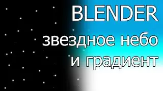 Памятка: как сделать звездное градиентное небо в blender
