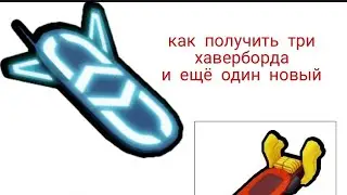 как получить 3 бесплатных хаверборда (и ещё 2 секретных хаверборда)🌈 Pet Simulator X! 🐾