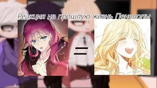 Реакция на манхву /Реакция на прошлую жизнь Пенелопы/Пенелопа=Руби/Реакция/Админ Ася/Секдз/