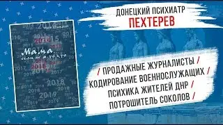 Донецкий психиатр Пехтерев – кодирование военнослужащих/ психика жителей ДНР / потрошитель Соколов