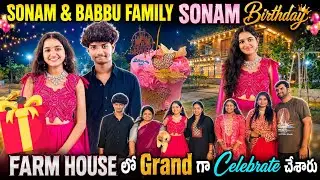 SONAM &BABBU FAMILY SONAM Birthday FARM HOUSEలోGrand గాcelebrate చేసారు| SonamTalkies @Babbu family 