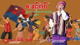 Poe Karen Song Ba Kaung Kaw ဘးခင့်က၀် ယိုင်-ဍးဖို၀်း(MV Official)Dah Poe Channel