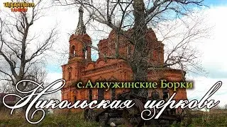 Заброшенная Никольская церковь с.Алкужинские Борки