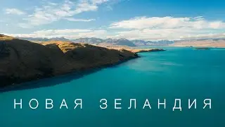 Новая Зеландия / New Zealand #newzealand #newzeland