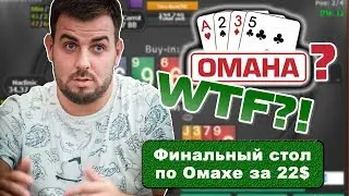 Турнирная Омаха. Учимся тащить
