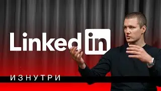 Секреты работы LinkedIn. Как устроен менеджмент компании?