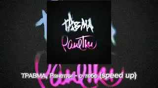 ТРАВМА, Ранетки - о тебе (speed up)