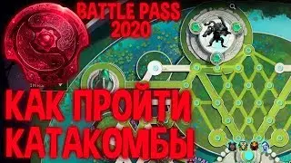 КАК ПОЛНОСТЬЮ ОТКРЫТЬ КАТАКОМБЫ В BATTLE PASS DOTA 2! РАБОТАЕТ В БАТТЛ ПАСЕ 2021 ГОДА!!!