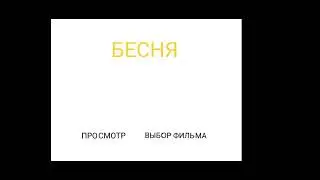 DVD - меню: Бесня