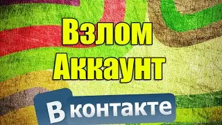 Как взломать аккаунт в вконтакте | 2016