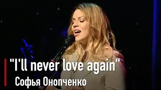 Софья Онопченко - I'll never love again (Lady Gaga)
