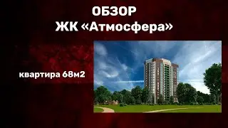 Обзор квартиры 68 м2 в ЖК Атмосфера на Бежицкой!