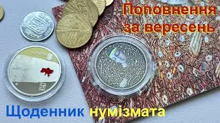 #Щоденник_нумізмата 58. Поповнення за вересень