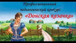 Профессиональный  педагогический конкурс "Донская казачка"