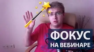 Видео трюк, фокус со скотчем на вебинаре по видео