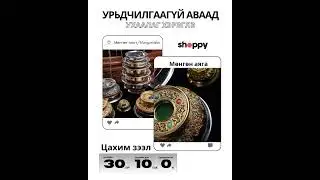 Үнэт эдлэл, гоёл чимэг, бэлэг дурсгал урьчилгаагүй зээлээр авах