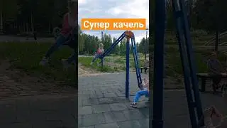 СУПЕРСКАЯ КАЧЕЛЬ!👍КРУТО ПОКАЧАЛИСЬ С СЕСТРОЙ🚀🎢 #дети #круто #рек #сестра #качели #класс #разрывная