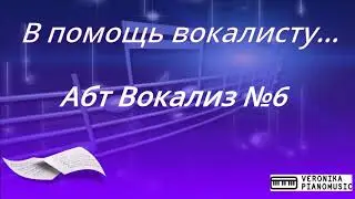 Абт Вокализ №6