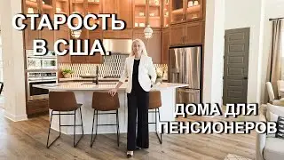 Как живут американские пенсионеры. 55+ в Техасе. Маленькие дома в окрестностях Далласа.