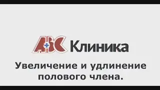 Как увеличить и удлинить половой член.