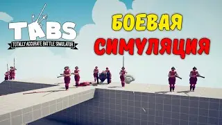БОЕВАЯ СИМУЛЯЦИЯ | Totally Accurate Battle Simulator #14