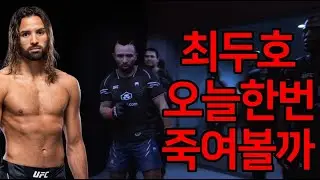 UFC 최두호 vs. 카일러 필립스 | 제499회 프리미엄 매치 | 최두호를 전치35주 만든다며 호기롭게 출전한 캘리포니아 초특급 신인의 최후
