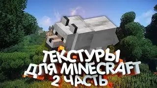 ПОДБОРКА ТЕКСТУР ПАКОВ ДЛЯ Minecraft 1.8-1.14|Ресурс паки для ПВП и СКАЙ ВАРС