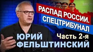 Юрий Фельштинский в программе Григория Антимони "Час Интервью". Вторая часть