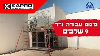 פיגום נייד קפרו 9 שלבים -פתרון בטיחותי וקל לעבודות בניין בגובה