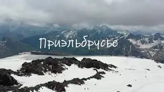Приэльбрусье во всей красе.