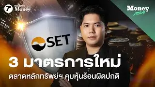3 มาตรการใหม่ ตลาดหลักทรัพย์ฯ คุมหุ้นร้อนผิดปกติ | Money Issue