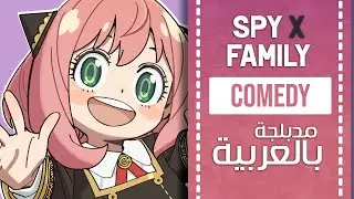 سباي فاميلي أغنية النهاية 1 مدبلجة باللغة العربية  | 『Kigeki』SpyxFamily ED full ARABIC cover