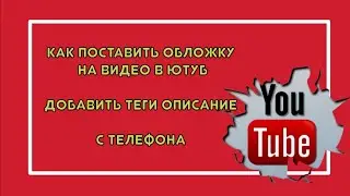 КАК С ТЕЛЕФОНА ЗАГРУЗИТЬ ВИДЕО НА ЮТУБ.ДОБАВИТЬ ФОТО,ОПИСАНИЕ И ТЕГИ