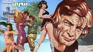 رضا بیک در فیلم زیبای بندری - بدون سانسور