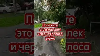 Положите это в кошелек и черная полоса уйдет 🧲