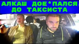 АЛКАШ ПРИСТАЛ К ТАКСИСТУ