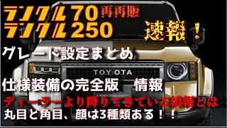 【1958仕様】ランクル250のグレード設定3種を紹介！今話題のファーストエディションやボディカラーについて。顔の設定は3種類！