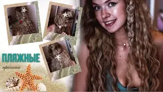 Пляжные прически в стиле русалки \ Топ-3 летние простые прически на пляж \ Прически для русалок
